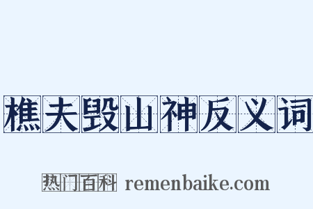 樵夫毁山神反义词是什么意思的图片